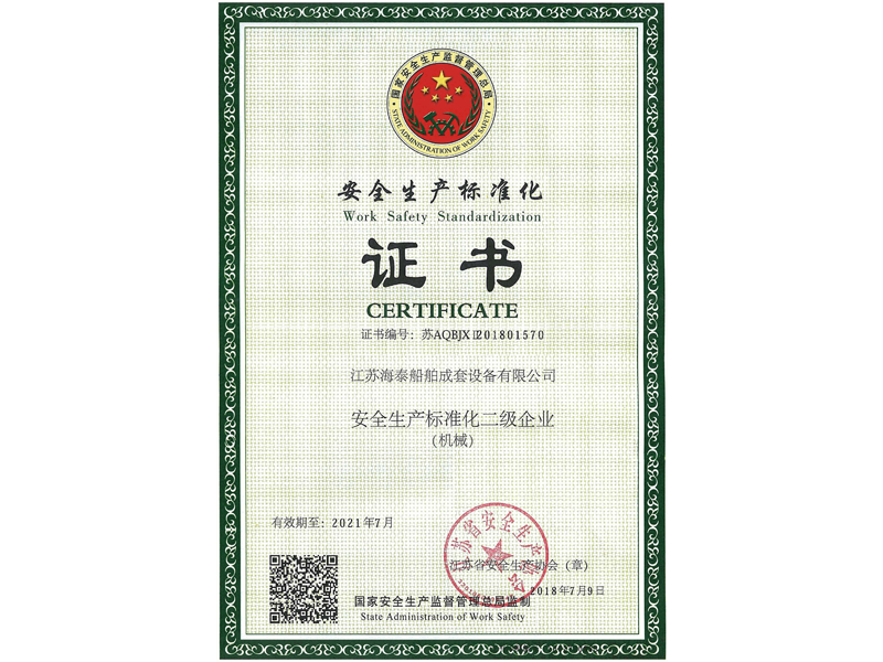 安全生產(chǎn)標(biāo)準(zhǔn)化證書
