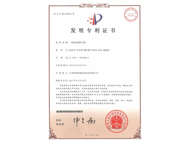 一種起重鋪排吊機發(fā)明證書